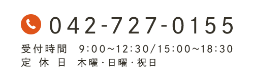 受付時間  9:00～12:30/15:00～18:30 定休日 木曜・日曜・祝日 042-727-0155