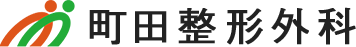 町田整形外科