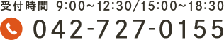 受付時間 9:00～12:30/15:00～18:30　042-727-0155